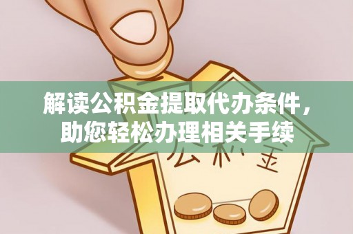 松山解读公积金提取代办条件，助您轻松办理相关手续