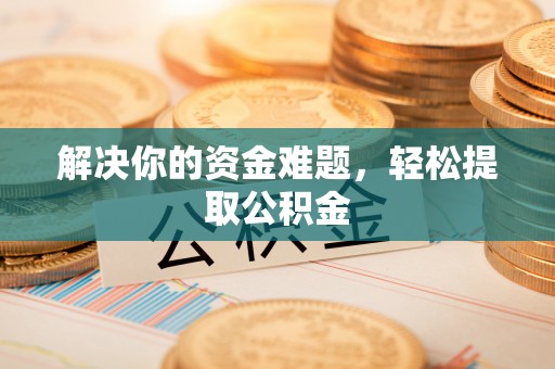 松山解决你的资金难题，轻松提取公积金