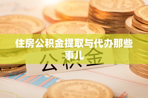 松山住房公积金提取与代办那些事儿