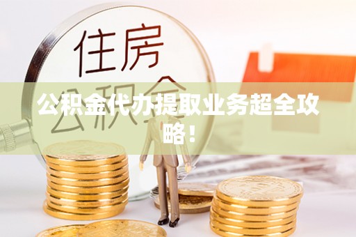 松山公积金代办提取业务超全攻略！