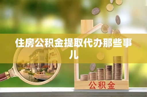 松山住房公积金提取代办那些事儿