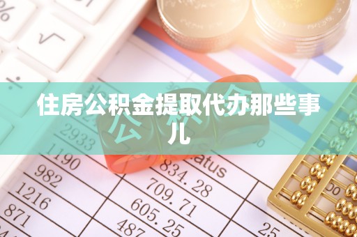 松山住房公积金提取代办那些事儿
