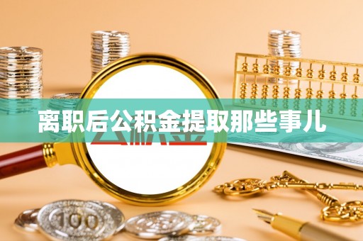 松山离职后公积金提取那些事儿