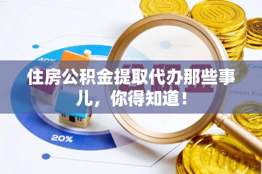 松山住房公积金提取代办那些事儿，你得知道！