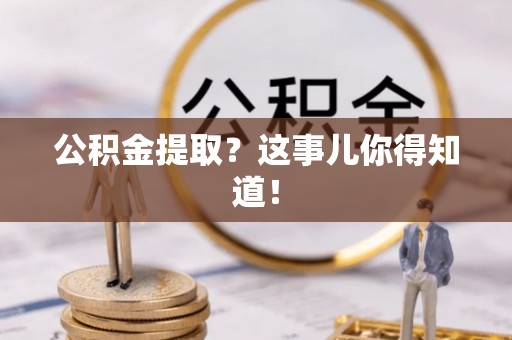 松山公积金提取？这事儿你得知道！