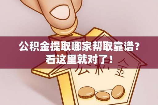 松山公积金提取哪家帮取靠谱？看这里就对了！