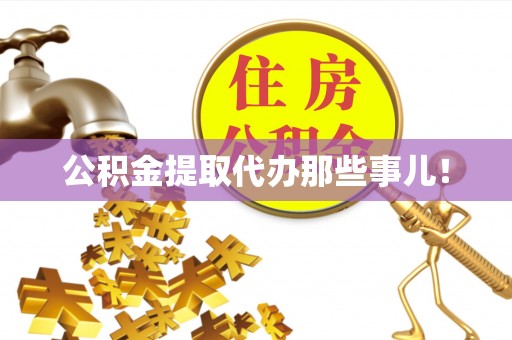 松山公积金提取代办那些事儿！