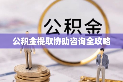 松山公积金提取协助咨询全攻略