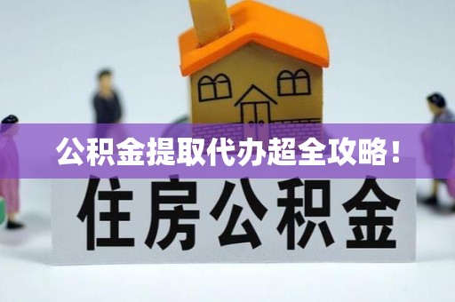 松山公积金提取代办超全攻略！