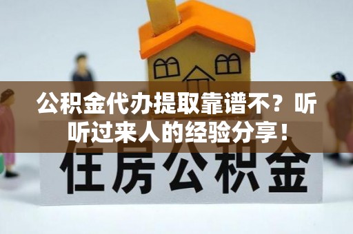 松山公积金代办提取靠谱不？听听过来人的经验分享！