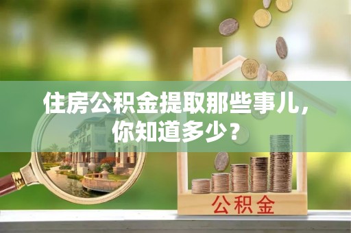 松山住房公积金提取那些事儿，你知道多少？