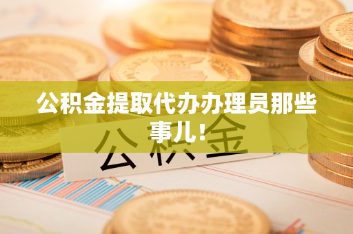 松山公积金提取代办办理员那些事儿！