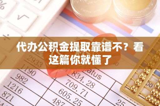 松山代办公积金提取靠谱不？看这篇你就懂了