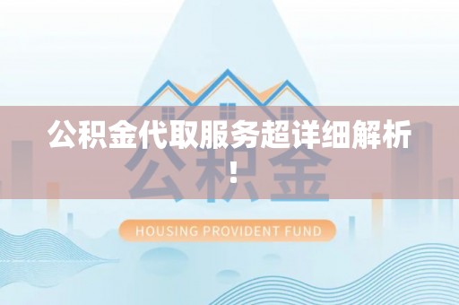 松山公积金代取服务超详细解析！