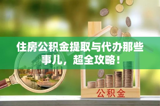 松山住房公积金提取与代办那些事儿，超全攻略！
