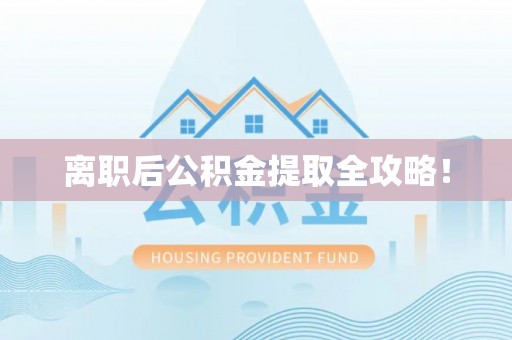 松山离职后公积金提取全攻略！