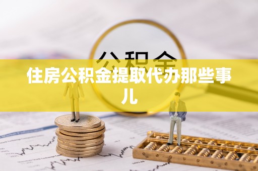 松山住房公积金提取代办那些事儿