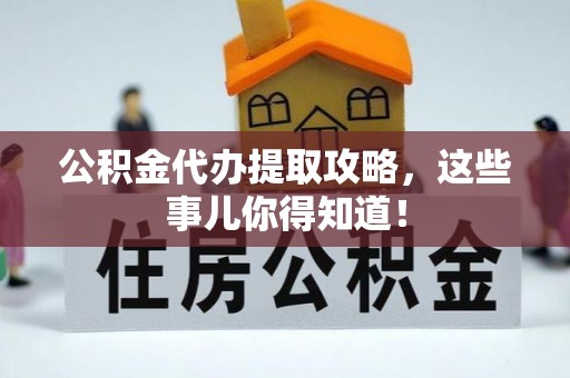 松山公积金代办提取攻略，这些事儿你得知道！
