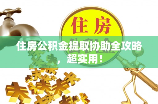 松山住房公积金提取协助全攻略，超实用！