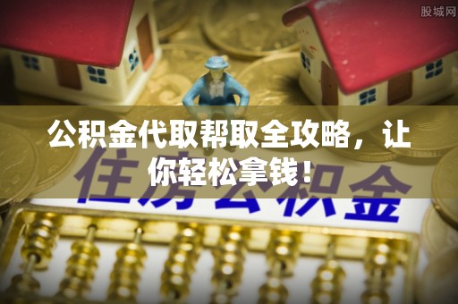 松山公积金代取帮取全攻略，让你轻松拿钱！