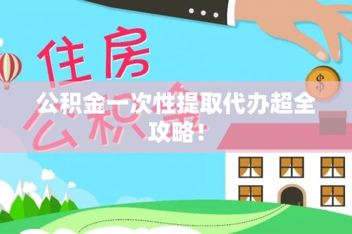 松山公积金一次性提取代办超全攻略！