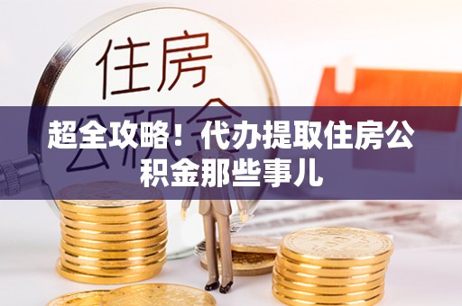 松山超全攻略！代办提取住房公积金那些事儿
