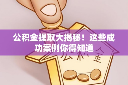 松山公积金提取大揭秘！这些成功案例你得知道