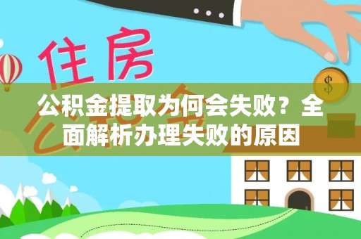 松山公积金提取为何会失败？全面解析办理失败的原因
