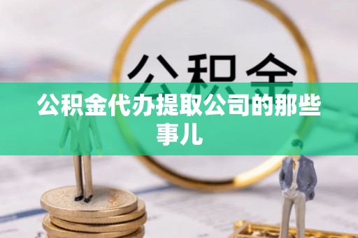 松山公积金代办提取公司的那些事儿