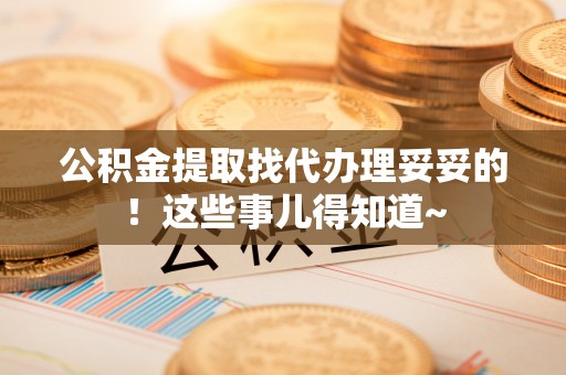 松山公积金提取找代办理妥妥的！这些事儿得知道~