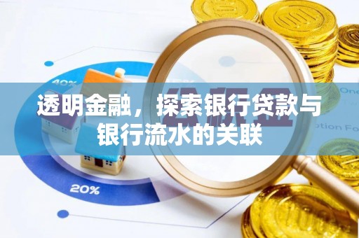 松山透明金融，探索银行贷款与银行流水的关联