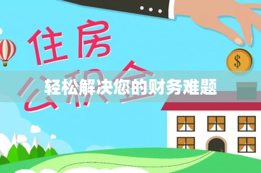 松山轻松解决您的财务难题