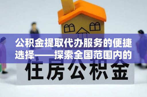 松山公积金提取代办服务的便捷选择——探索全国范围内的优质服务提供商