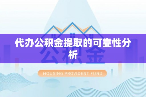 松山代办公积金提取的可靠性分析