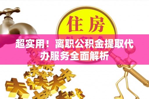 松山超实用！离职公积金提取代办服务全面解析