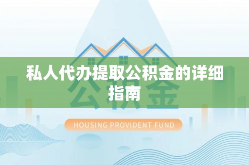 松山私人代办提取公积金的详细指南
