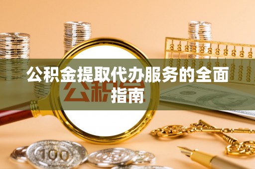 松山公积金提取代办服务的全面指南