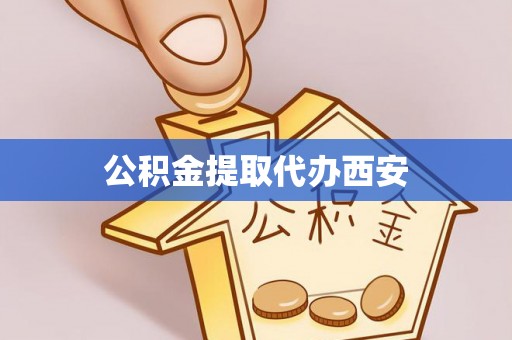 松山公积金提取代办西安