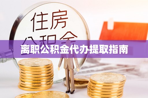 松山离职公积金代办提取指南