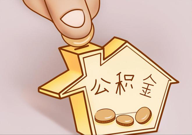 松山住房公积金提取代办